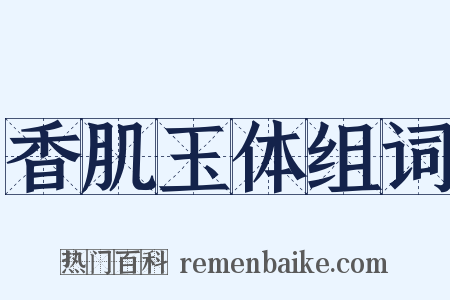 香肌玉体组词是什么意思的图片